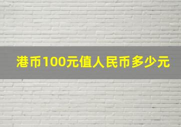 港币100元值人民币多少元