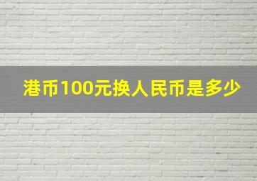 港币100元换人民币是多少