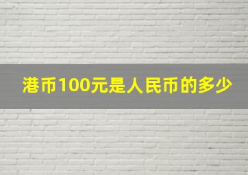 港币100元是人民币的多少