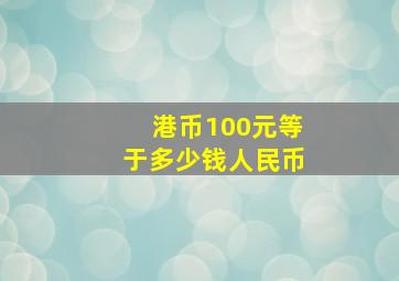 港币100元等于多少钱人民币