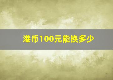 港币100元能换多少