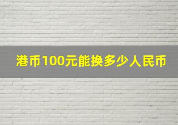 港币100元能换多少人民币