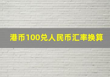 港币100兑人民币汇率换算