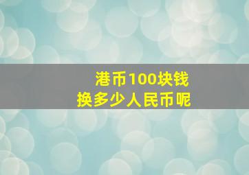 港币100块钱换多少人民币呢