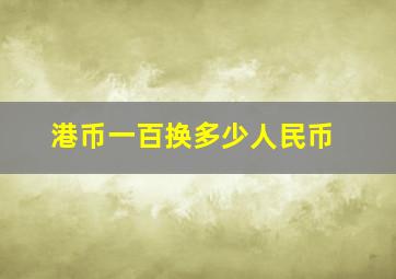 港币一百换多少人民币