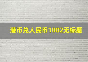 港币兑人民币1002无标题