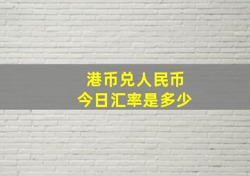 港币兑人民币今日汇率是多少