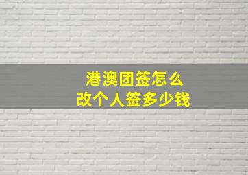 港澳团签怎么改个人签多少钱