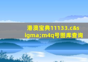 港澳宝典11133.cσm4q号图库查询