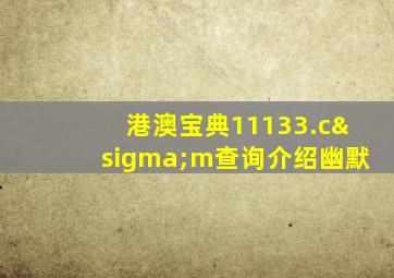 港澳宝典11133.cσm查询介绍幽默