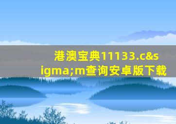 港澳宝典11133.cσm查询安卓版下载