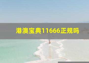 港澳宝典11666正规吗