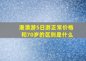 港澳游5日游正常价格和70岁的区别是什么