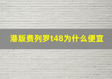 港版费列罗t48为什么便宜