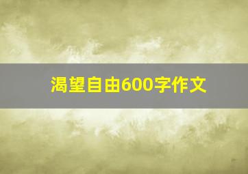 渴望自由600字作文