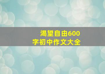 渴望自由600字初中作文大全