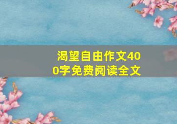 渴望自由作文400字免费阅读全文