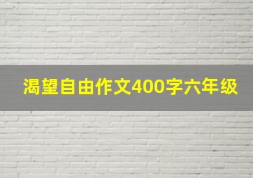 渴望自由作文400字六年级