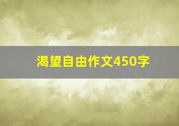 渴望自由作文450字