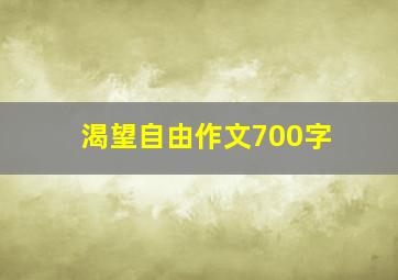 渴望自由作文700字