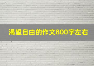 渴望自由的作文800字左右