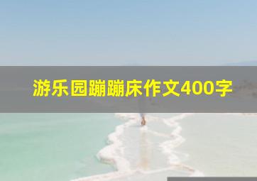 游乐园蹦蹦床作文400字