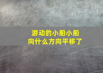 游动的小船小船向什么方向平移了