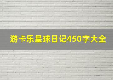 游卡乐星球日记450字大全