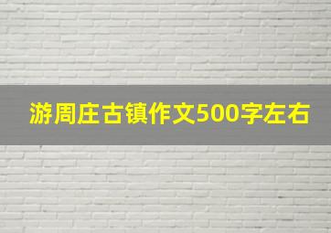 游周庄古镇作文500字左右