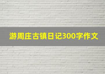 游周庄古镇日记300字作文