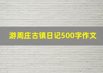 游周庄古镇日记500字作文