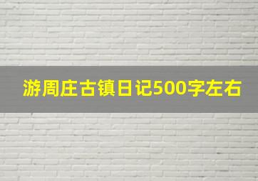 游周庄古镇日记500字左右