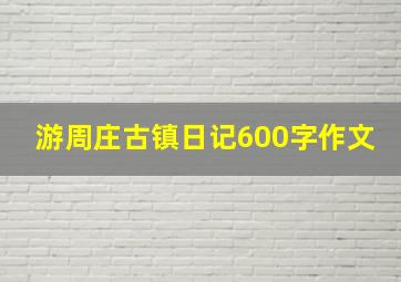 游周庄古镇日记600字作文