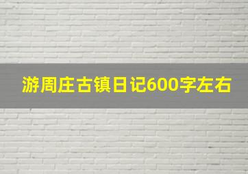 游周庄古镇日记600字左右