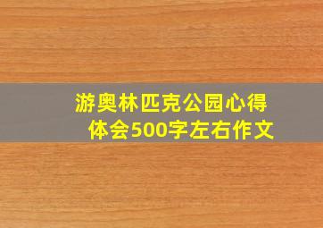 游奥林匹克公园心得体会500字左右作文