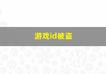 游戏id被盗