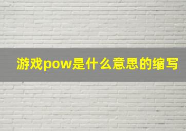 游戏pow是什么意思的缩写