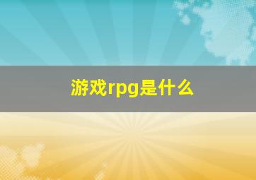 游戏rpg是什么