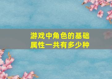 游戏中角色的基础属性一共有多少种