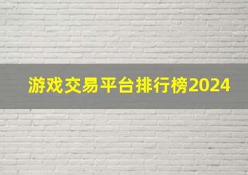 游戏交易平台排行榜2024