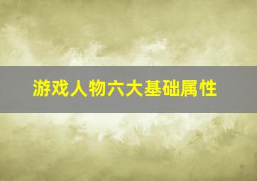 游戏人物六大基础属性