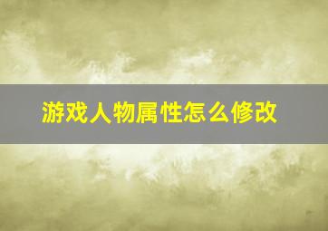 游戏人物属性怎么修改