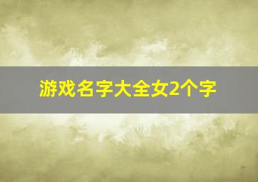 游戏名字大全女2个字