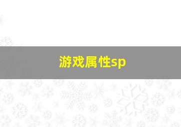 游戏属性sp