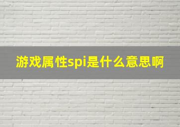 游戏属性spi是什么意思啊