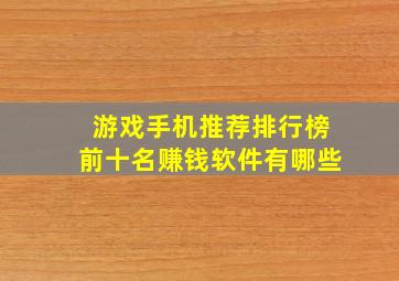 游戏手机推荐排行榜前十名赚钱软件有哪些