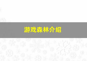 游戏森林介绍