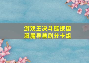 游戏王决斗链接国服魔导兽刷分卡组