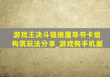 游戏王决斗链接魔导书卡组构筑玩法分享_游戏狗手机版