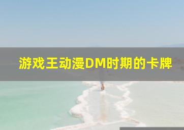 游戏王动漫DM时期的卡牌